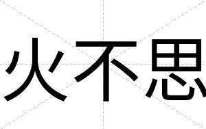 火不思 火不思