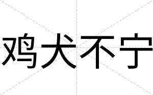鸡犬不宁 鸡犬不宁