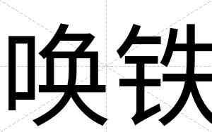 唤铁