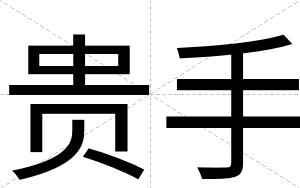 贵手