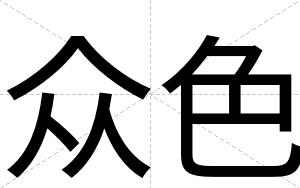 众色