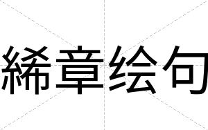 絺章绘句