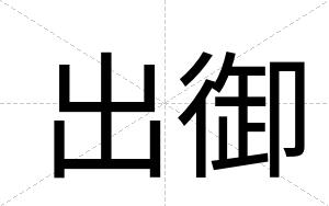 出御