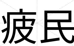 疲民