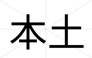 本土