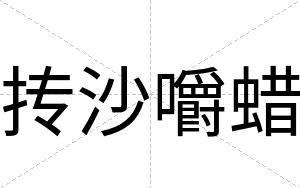抟沙嚼蜡