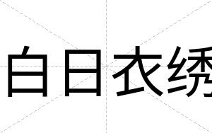 白日衣绣 白日衣绣