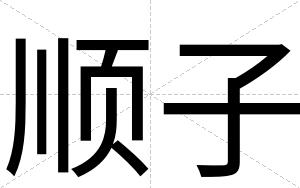 顺子