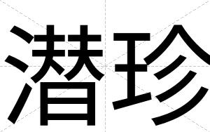 潜珍