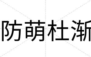 防萌杜渐