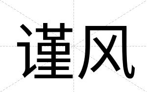 谨风