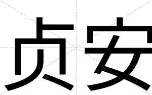 贞安 贞安