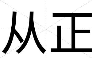 从正