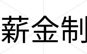 薪金制