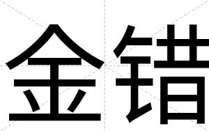 金错