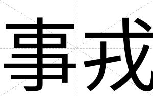 事戎