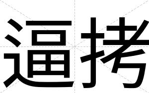 逼拷 逼拷