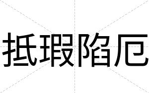 抵瑕陷厄