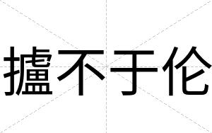 攎不于伦 攎不于伦