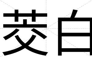 茭白 茭白