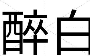 醉白 醉白