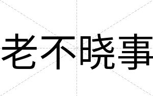 老不晓事 老不晓事