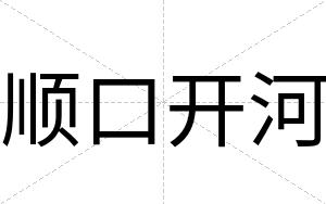 顺口开河