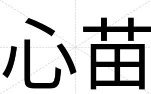 心苗