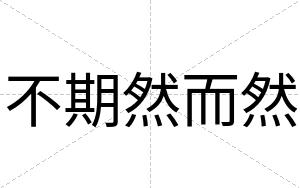 不期然而然 不期然而然