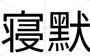 寝默