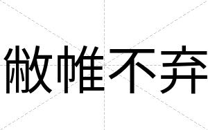 敝帷不弃 敝帷不弃