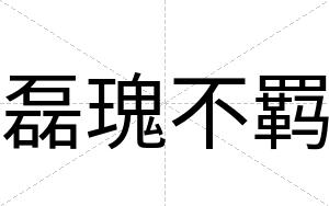 磊瑰不羁 磊瑰不羁