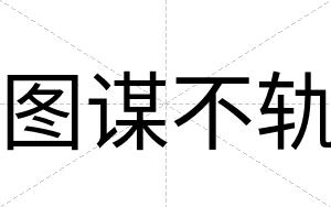图谋不轨 图谋不轨