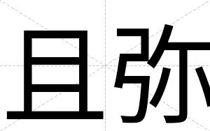 且弥