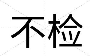不检 不检