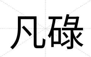 凡碌