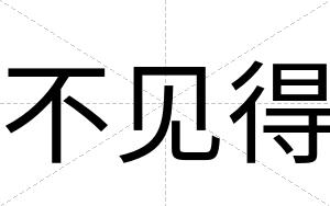 不见得 不见得