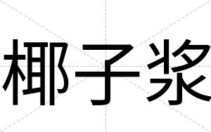 椰子浆