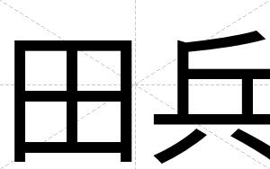 田兵