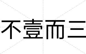 不壹而三 不壹而三