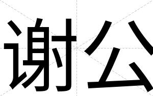 谢公