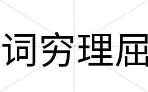 词穷理屈