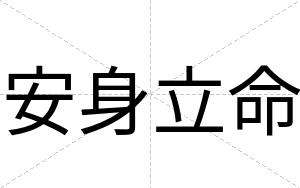 安身立命 安身立命
