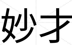 妙才 妙才