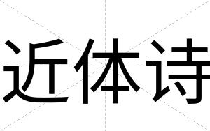 近体诗