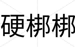 硬梆梆 硬梆梆