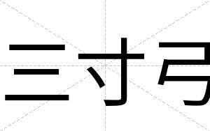 三寸弓