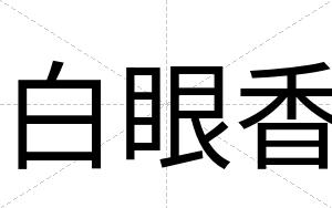 白眼香 白眼香