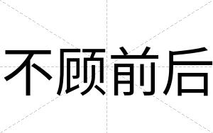 不顾前后 不顾前后