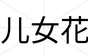 儿女花